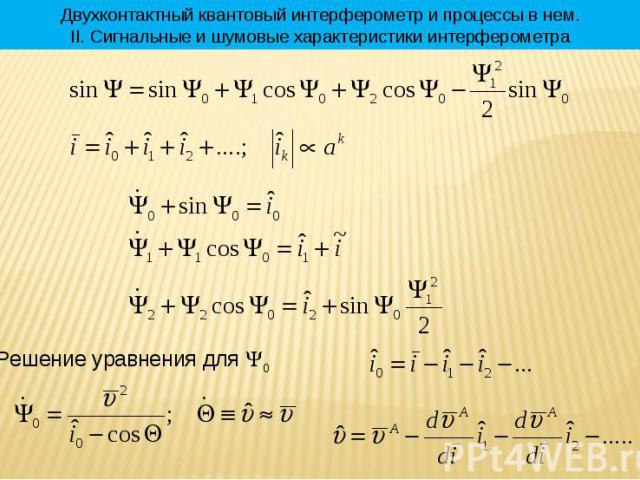 * Двухконтактный квантовый интерферометр и процессы в нем. II. Сигнальные и шумовые характеристики интерферометра Решение уравнения для 0