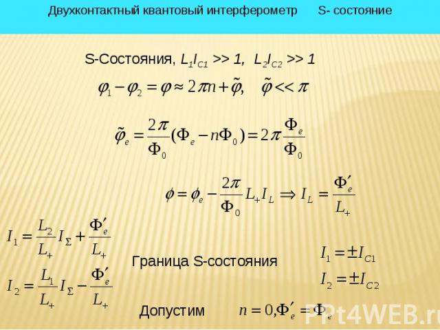 * Двухконтактный квантовый интерферометр S- состояние S-Состояния, L1IC1 >> 1, L2IC2 >> 1 Граница S-состояния Допустим