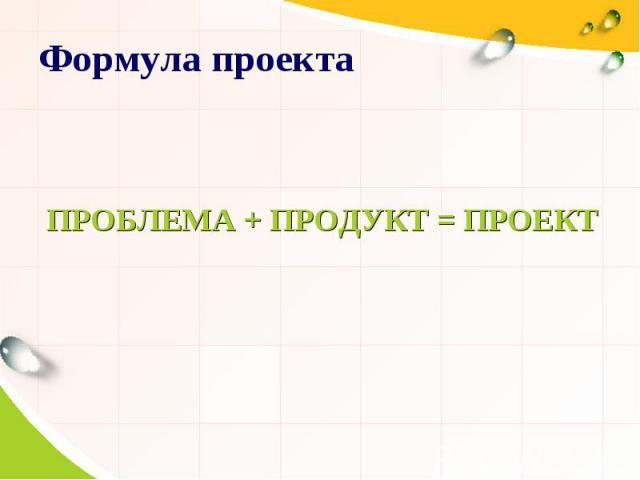 Формула проекта ПРОБЛЕМА + ПРОДУКТ = ПРОЕКТ