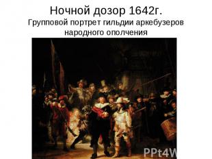 Ночной дозор 1642г. Групповой портрет гильдии аркебузеров народного ополчения