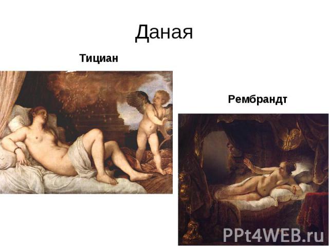 Рембрандт Тициан Даная