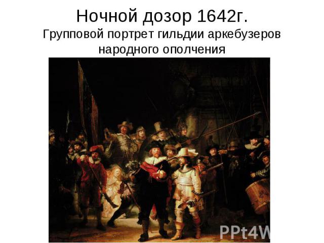 Ночной дозор 1642г. Групповой портрет гильдии аркебузеров народного ополчения