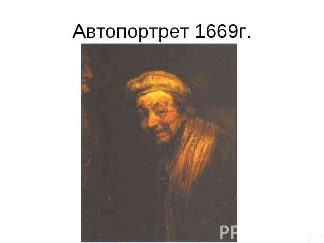 Автопортрет 1669г.