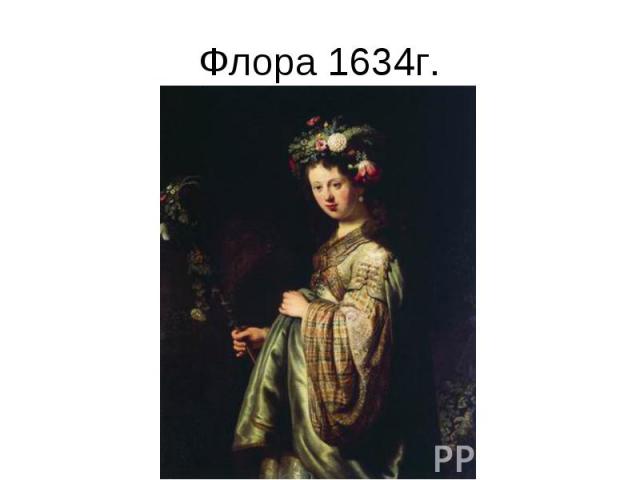 Флора 1634г.