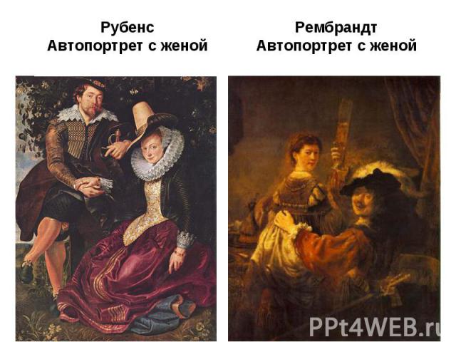Рубенс Автопортрет с женой Рембрандт Автопортрет с женой