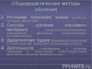 Общедидактические методы обучения Источники получения знания (словесные, наглядн