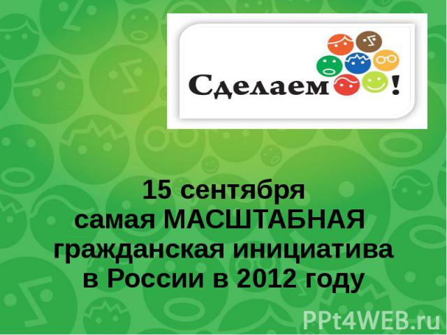 Сделаем 15 сентября самая МАСШТАБНАЯ гражданская инициатива в России в 2012 году