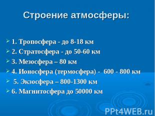 Строение атмосферы: 1. Тропосфера - до 8-18 км 2. Стратосфера - до 50-60 км 3. М