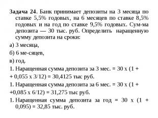 Задача 24. Банк принимает депозиты на 3 месяца по ставке 5,5% годовых, на 6 меся