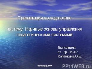 Презентация по педагогике на тему: Научные основы управления педагогическими сис