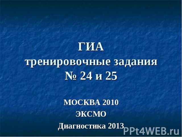 ГИА тренировочные задания № 24 и 25 МОСКВА 2010 ЭКСМО Диагностика 2013
