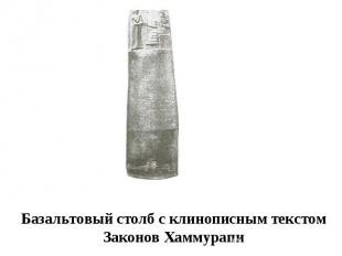 Базальтовый столб с клинописным текстом Законов Хаммурапи