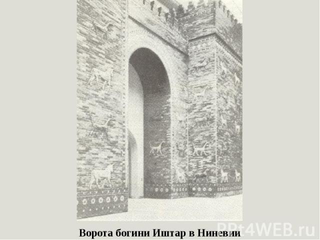 Ворота богини Иштар в Ниневии