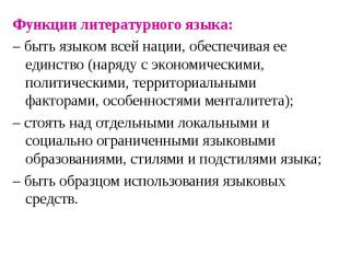 Функции литературного языка: – быть языком всей нации, обеспечивая ее единство (