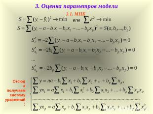 или Отсюда получаем систему уравнений: 3. Оценка параметров модели 3.1. МНК