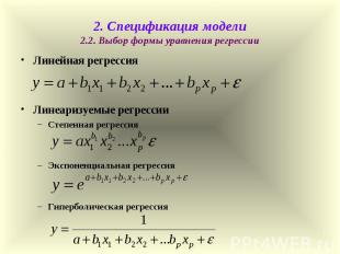 2. Спецификация модели 2.2. Выбор формы уравнения регрессии Линейная регрессия Л