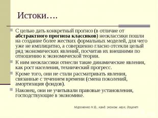 Мироненко Н.В., канд. эконом. наук, доцент Истоки…. С целью дать конкретный прог