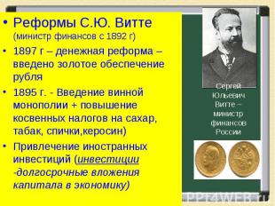 Реформы С.Ю. Витте (министр финансов с 1892 г) 1897 г – денежная реформа – введе