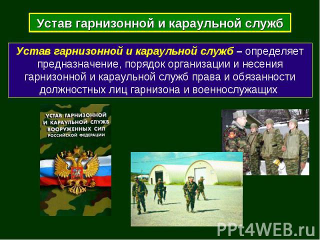 Общевойсковые уставы вооруженных сил российской федерации презентация