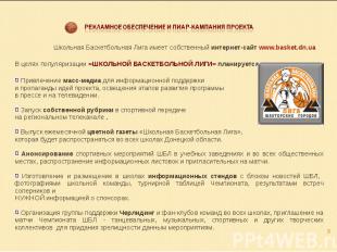 Школьная Баскетбольная Лига имеет собственный интернет-сайт www.basket.dn.ua В ц