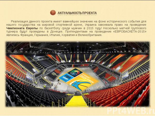 Реализация данного проекта имеет важнейшее значение на фоне исторического события для нашего государства на мировой спортивной арене, Украина завоевала право на проведение Чемпионата Европы по баскетболу среди мужчин в 2015 году! Несколько матчей гр…