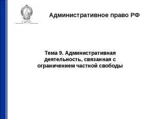 Административное право РФ Тема 9. Административная деятельность, связанная с огр