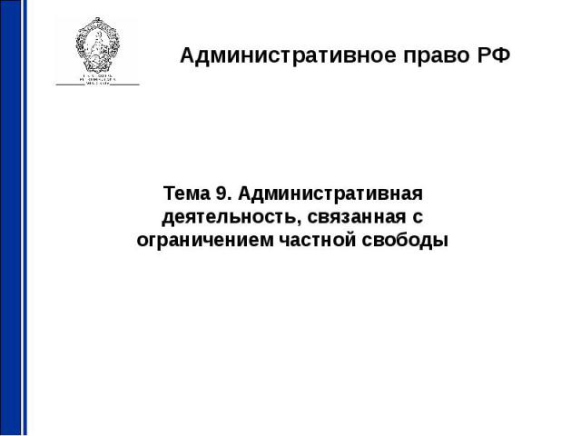 Административное право РФ Тема 9. Административная деятельность, связанная с ограничением частной свободы