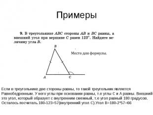 Примеры Если в треугольнике две стороны равны, то такой треугольник является Рав