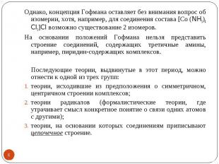 * Однако, концепция Гофмана оставляет без внимания вопрос об изомерии, хотя, нап