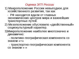 Оценка ЭГП России 1) Макроположение России невыгодное для хозяйственного развити