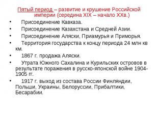 Пятый период – развитие и крушение Российской империи (середина XIX – начало XXв