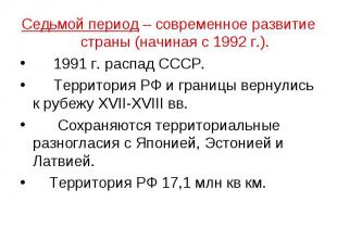 Седьмой период – современное развитие страны (начиная с 1992 г.). 1991 г. распад