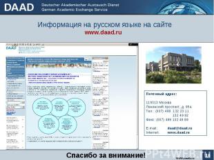 Информация на русском языке на сайте www.daad.ru www.daad.ru Почтовый адрес: 119