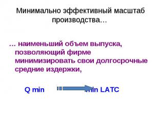 Минимально эффективный масштаб производства… … наименьший объем выпуска, позволя