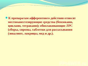 К препаратам афферентного действия относят местноанестезирующие средства (бензок