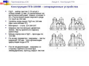 Конструкция ПГВ-1000М – сепарационные устройства ПДЛ - набор листов (>70 штук) с