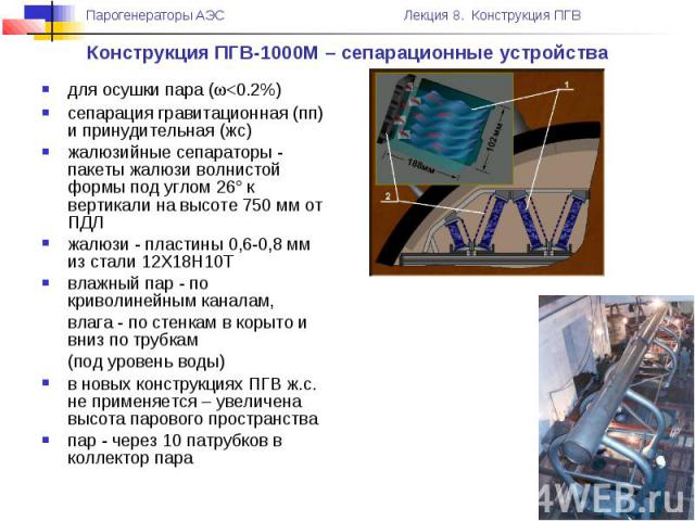 Конструкция ПГВ-1000М – сепарационные устройства для осушки пара (w
