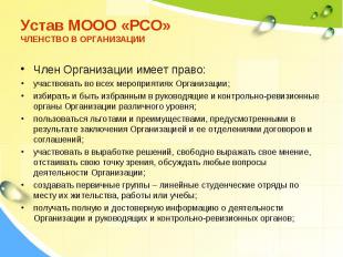 Член Организации имеет право: участвовать во всех мероприятиях Организации; изби