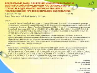 21 декабря 2009 года N 329-ФЗ Принят Государственной Думой 9 декабря 2009 года С