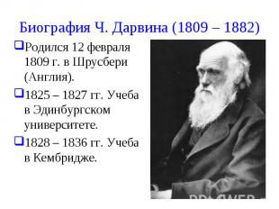 Биография Ч. Дарвина (1809 – 1882) Родился 12 февраля 1809 г. в Шрусбери (Англия