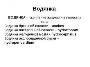 Водянка ВОДЯНКА – скопление жидкости в полостях тела Водянка брюшной полости – a