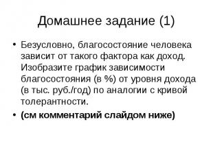 Домашнее задание (1) Безусловно, благосостояние человека зависит от такого факто