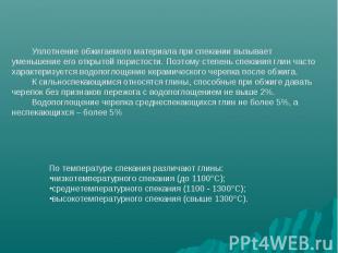 Уплотнение обжигаемого материала при спекании вызывает уменьшение его открытой п