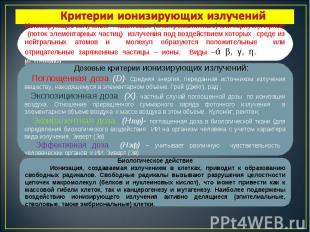 Ионизирующее излучение —квантовые (электромагнитные) или корпускулярные (поток э