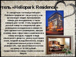 4-х звездочная гостиница Heliopark Residence предлагает такую услугу, как органи