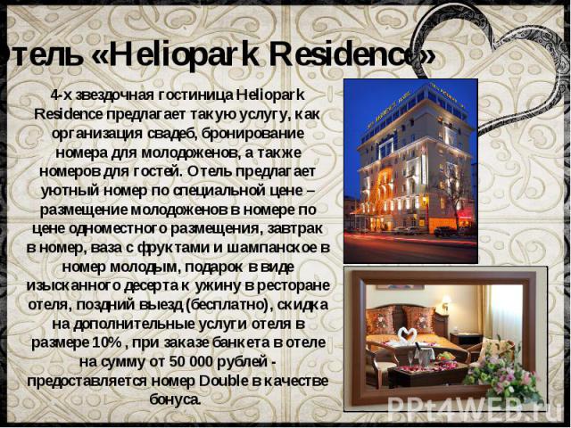 4-х звездочная гостиница Heliopark Residence предлагает такую услугу, как организация свадеб, бронирование номера для молодоженов, а также номеров для гостей. Отель предлагает уютный номер по специальной цене – размещение молодоженов в номере по цен…