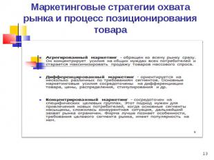 Маркетинговые стратегии охвата рынка и процесс позиционирования товара *