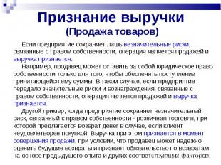 Признание выручки (Продажа товаров) Если предприятие сохраняет лишь незначительн