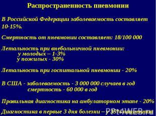 Распространенность пневмонии В Российской Федерации заболеваемость составляет 10