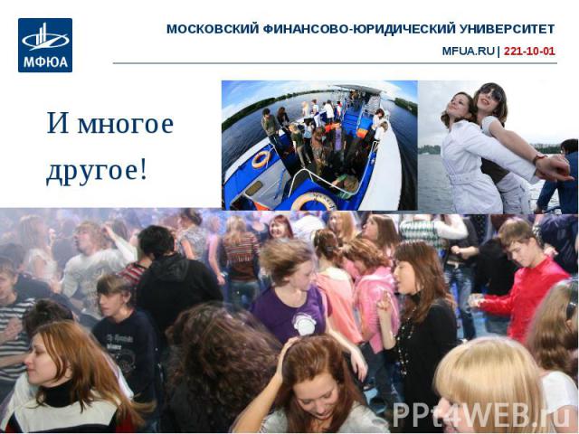 МОСКОВСКИЙ ФИНАНСОВО-ЮРИДИЧЕСКИЙ УНИВЕРСИТЕТ MFUA.RU | 221-10-01 И многое другое!